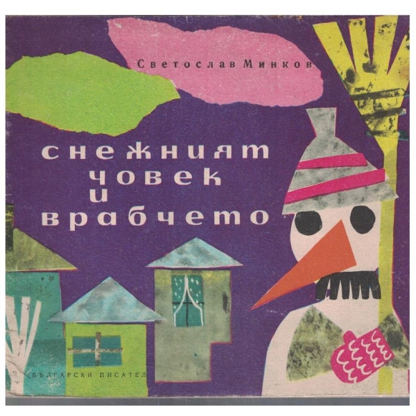Снежният човек и врабчето