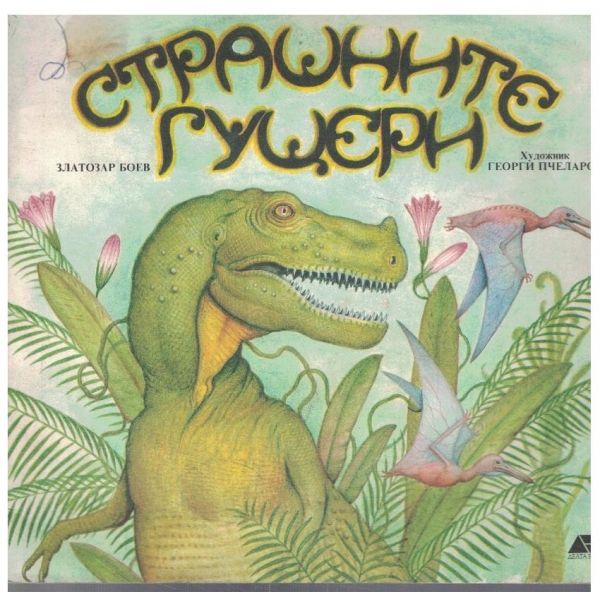 Страшните гущери