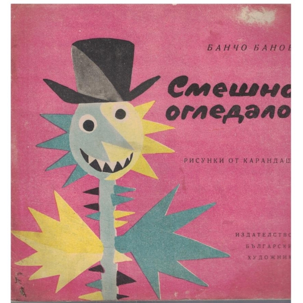 Смешно огледало