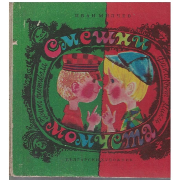 Смешни момчета