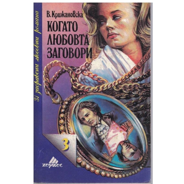 Когато любовта заговори