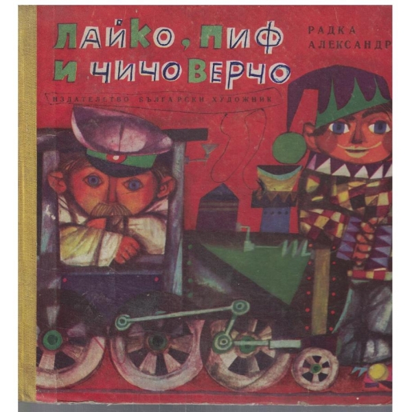 Лайко, Пиф и чичо Верчо