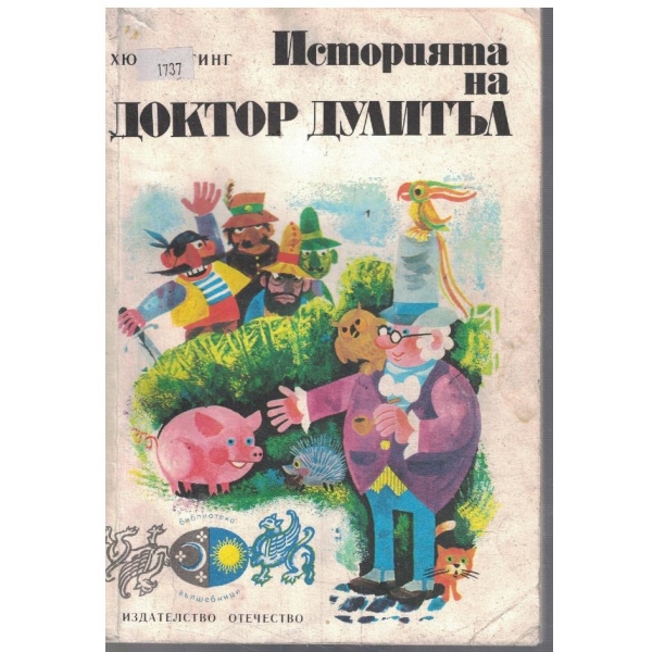 Историята на Доктор Дулитъл