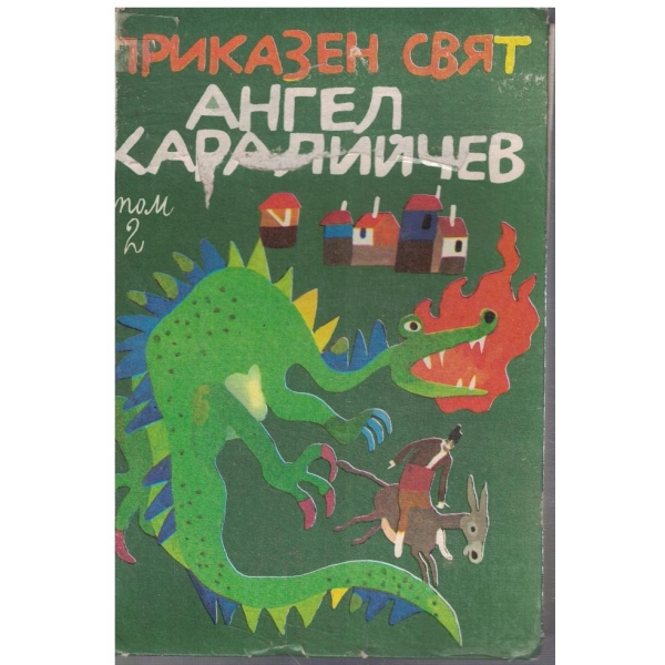 Приказен свят - том 2