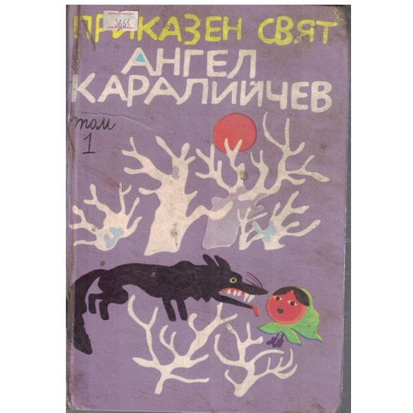 Приказен свят - том 1