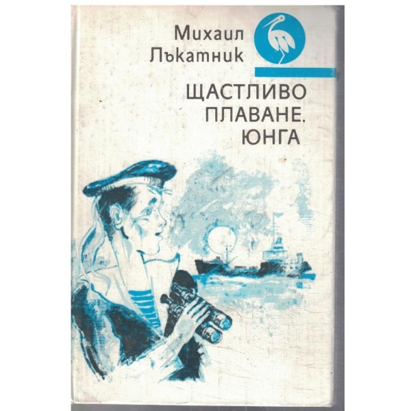 Щастливо плаване, юнга