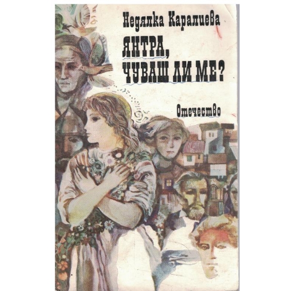 Янтра, чуваш ли ме?