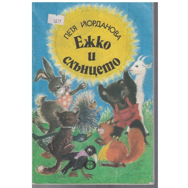 Ежко и Слънцето
