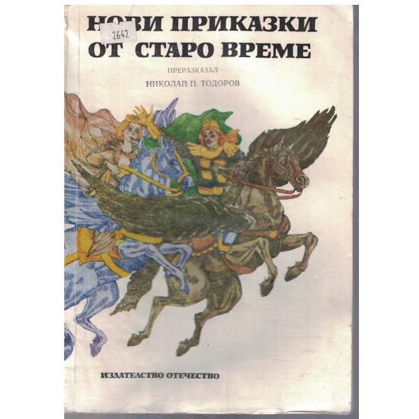 Нови приказки от старо време