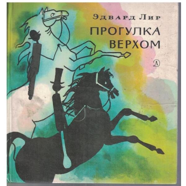 Прогулка верхом
