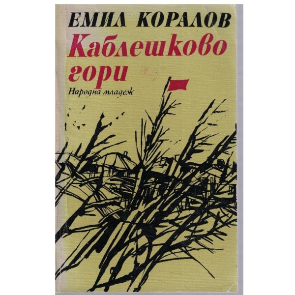 Каблешково гори