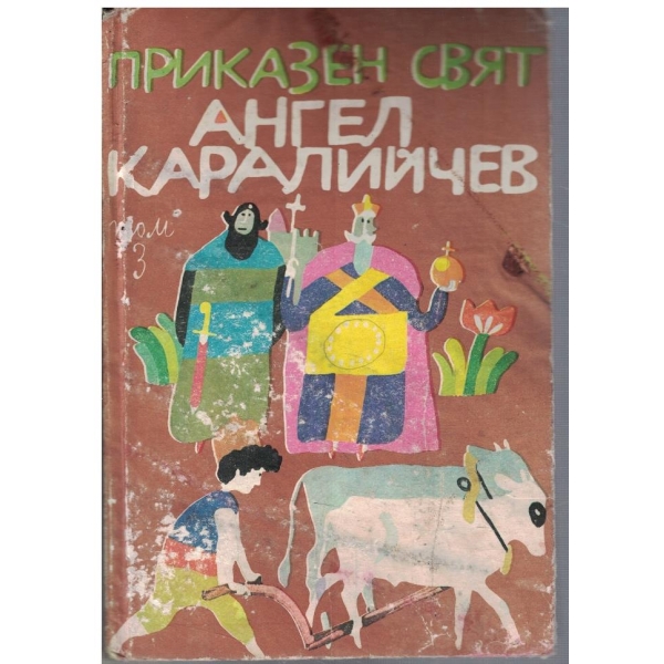 Приказен свят - том 3