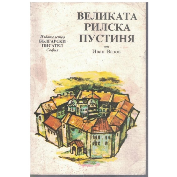 Великата Рилска пустиня