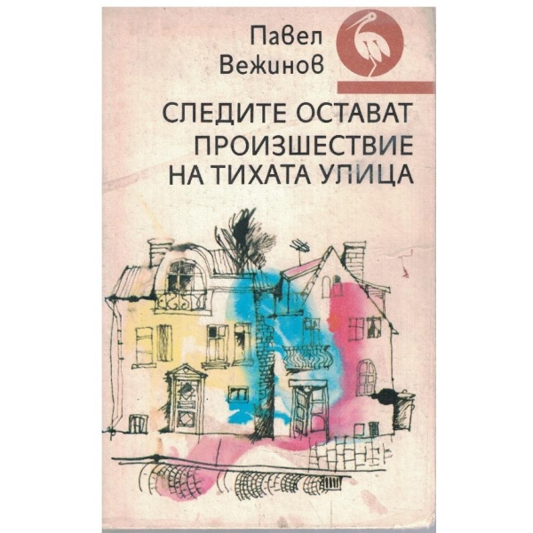 Следите остават // Произшествие на тихата улица