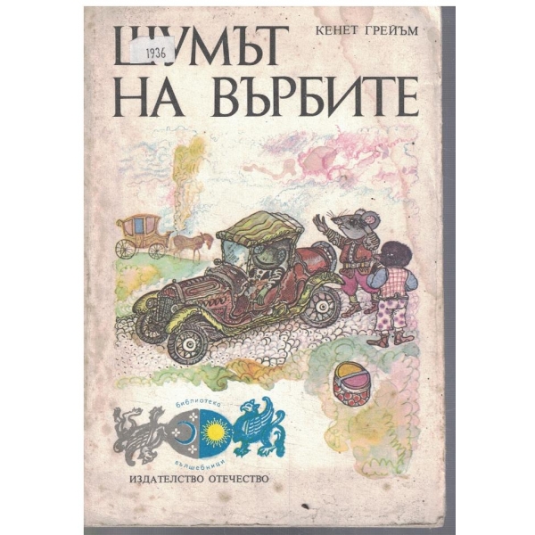 Шумът на върбите