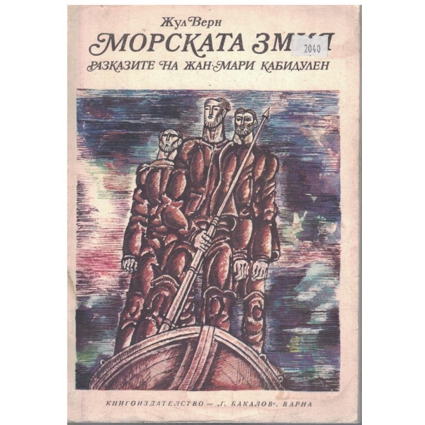 Морската змия