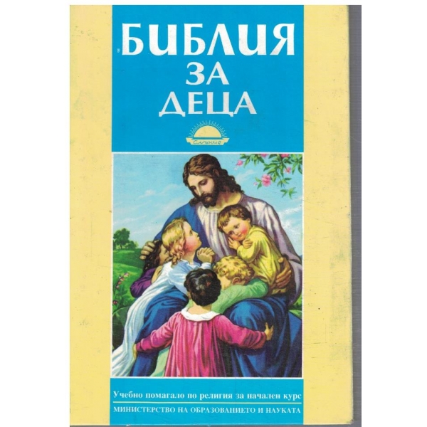 Библия за деца