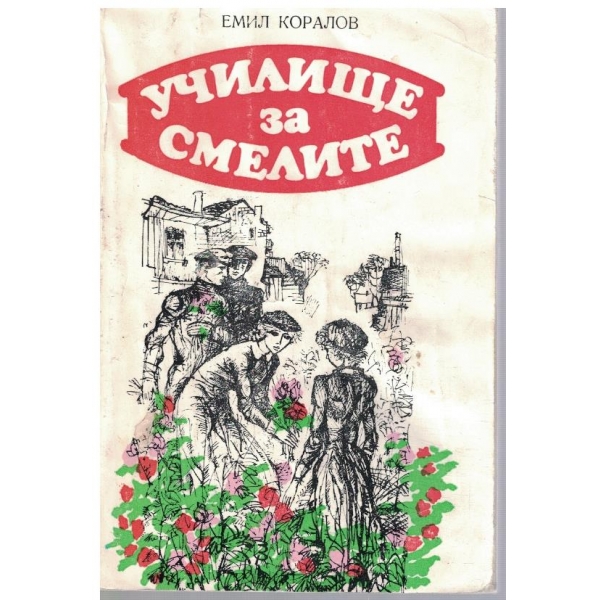Училище за смелите