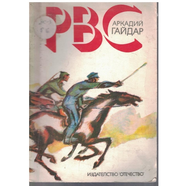 РВС