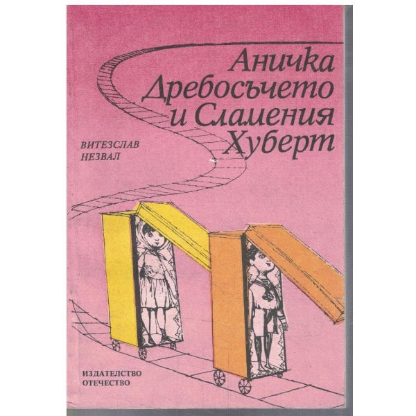 Аничка, Дребосъчето и Сламения Хуберт