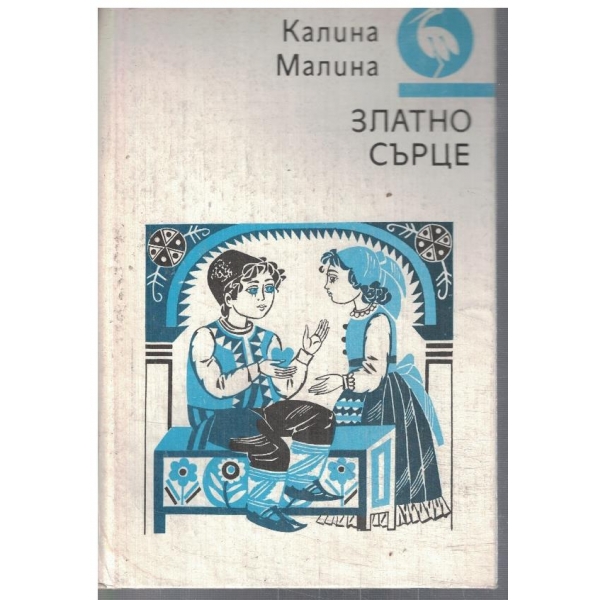 Златно сърце