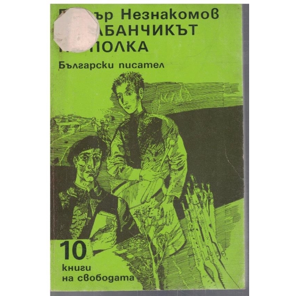 Барабанчикът на полка