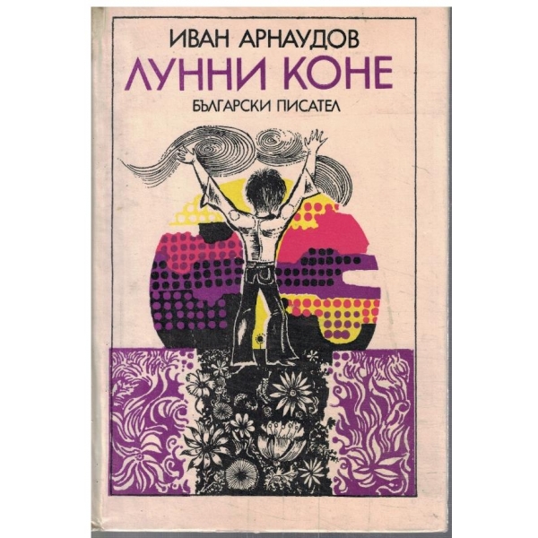 Лунни коне