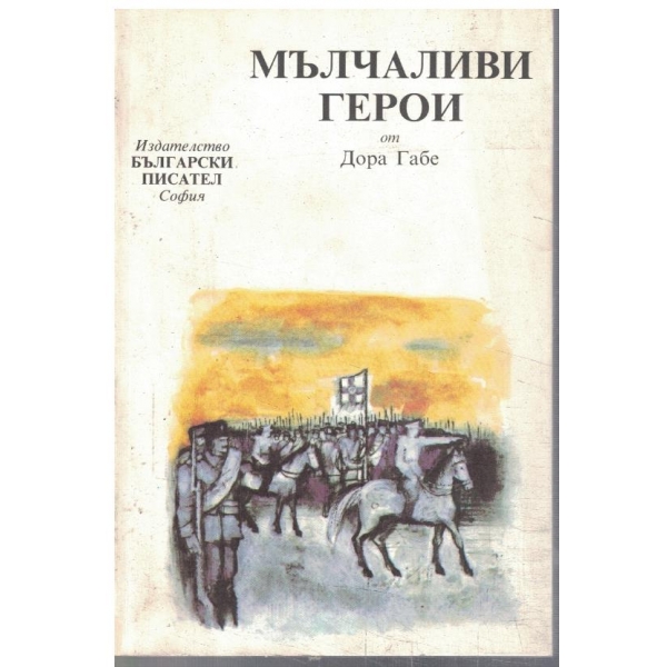 Мълчаливи герои