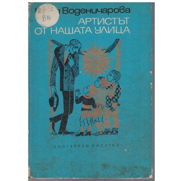 Артистът от нашата улица
