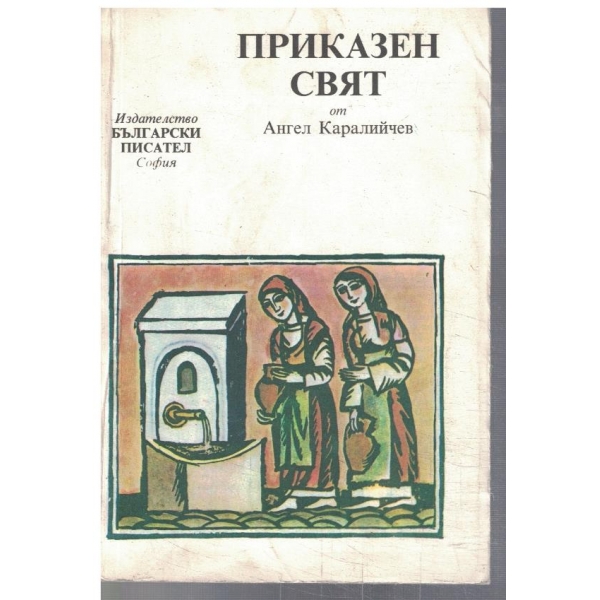 Приказен свят