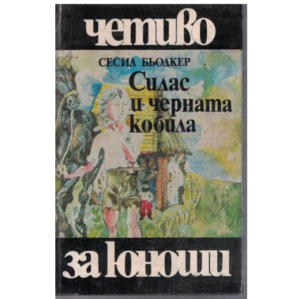 Силас и черната кобила