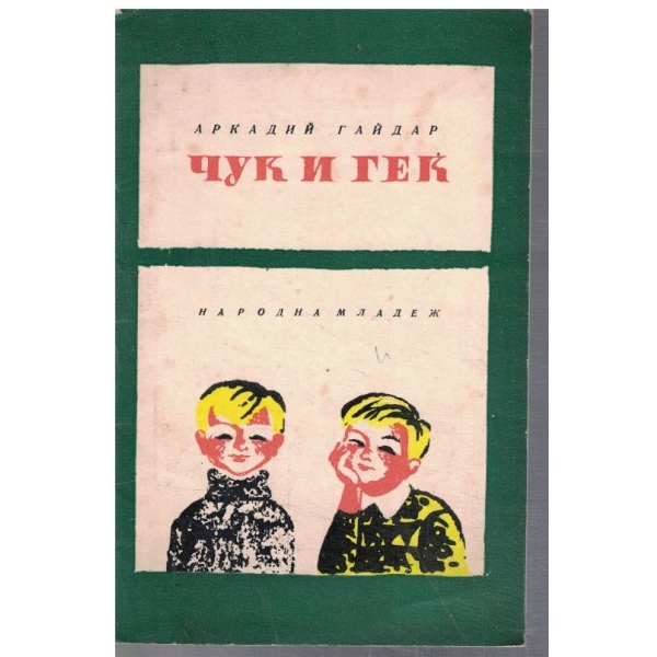 Чук и Гек