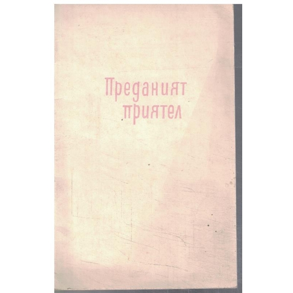 Преданият приятел