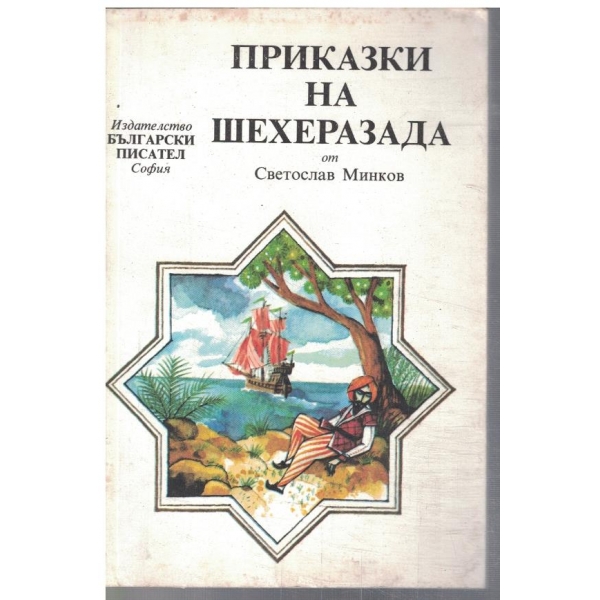 Приказки на Шехеразада