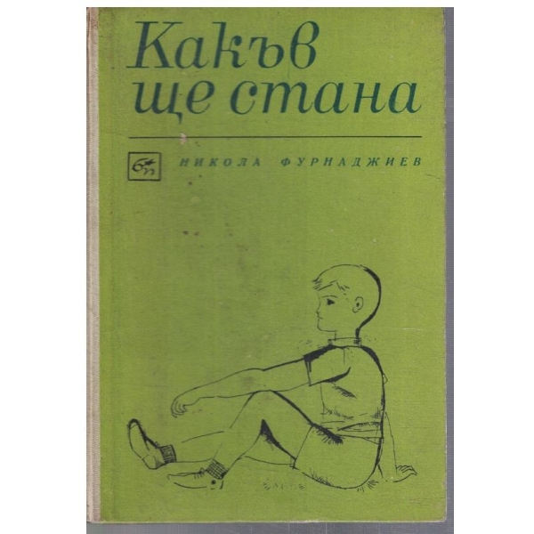 Какъв ще стана