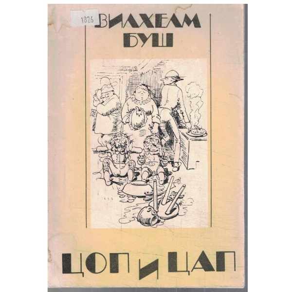 Цоп и Цап