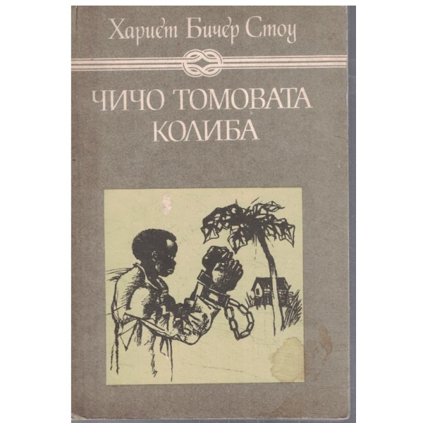 Чичо Томовата колиба