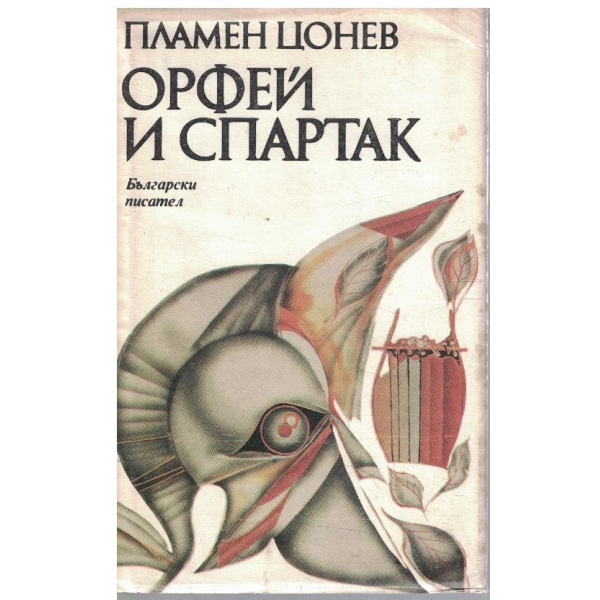 Орфей и Спартак