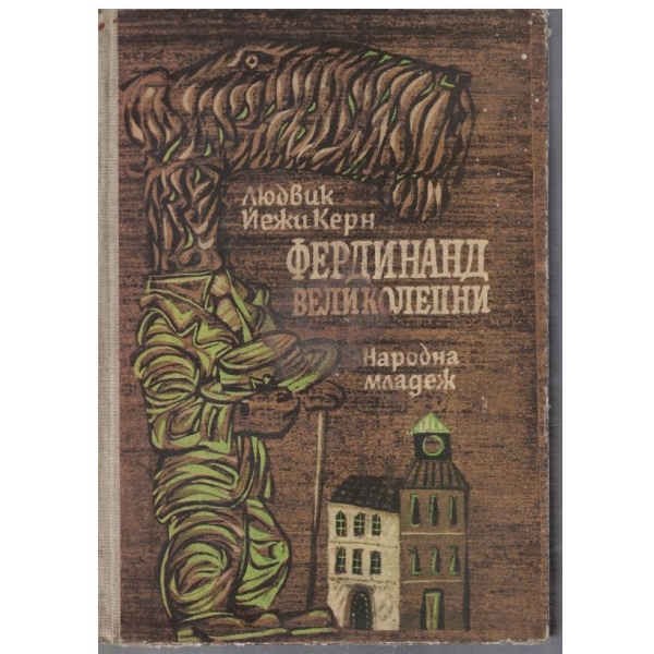 Фердинанд Великолепни