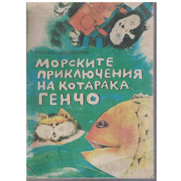 Морските приключения на котарака Генчо