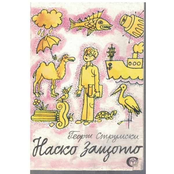 Наско защото