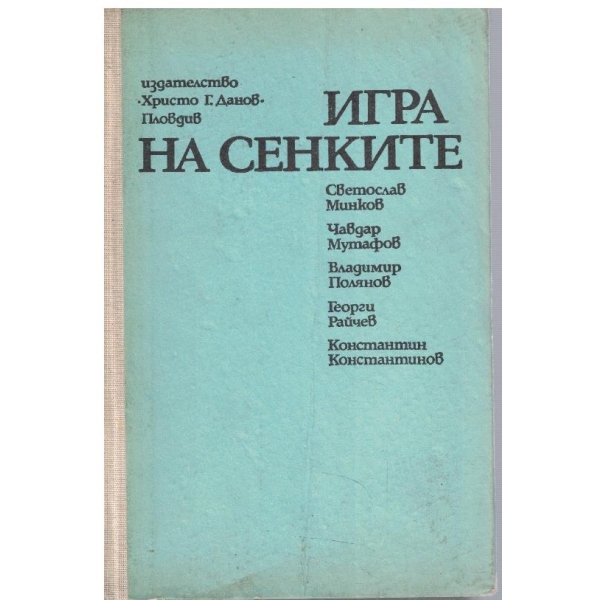 Игра на сенките