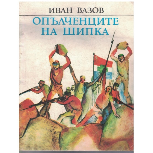 Опълченците на Шипка