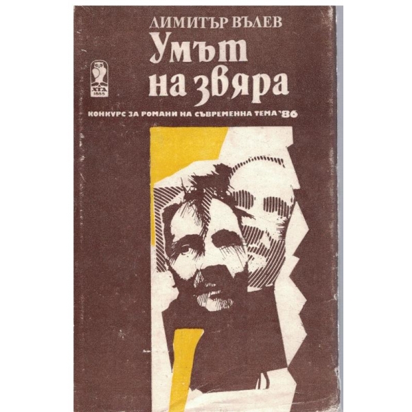 Умът на звяра