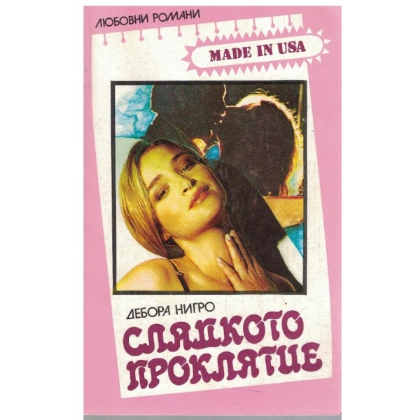 Сладкото проклятие