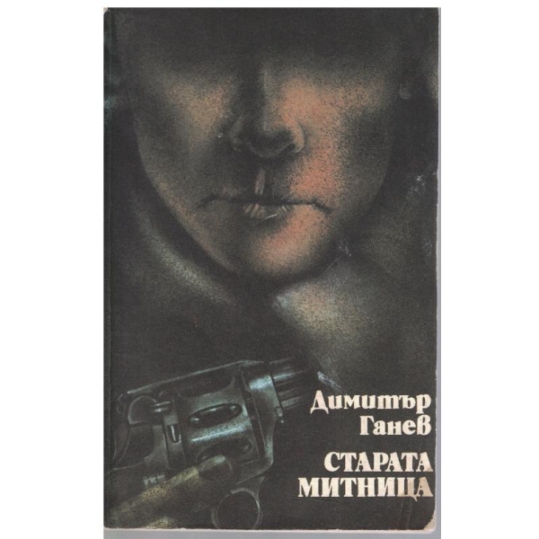 Старата митница