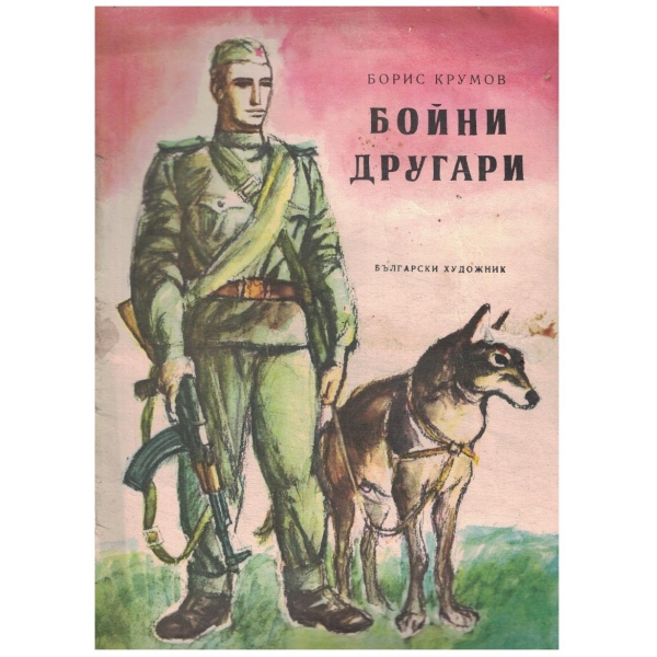 Бойни другари