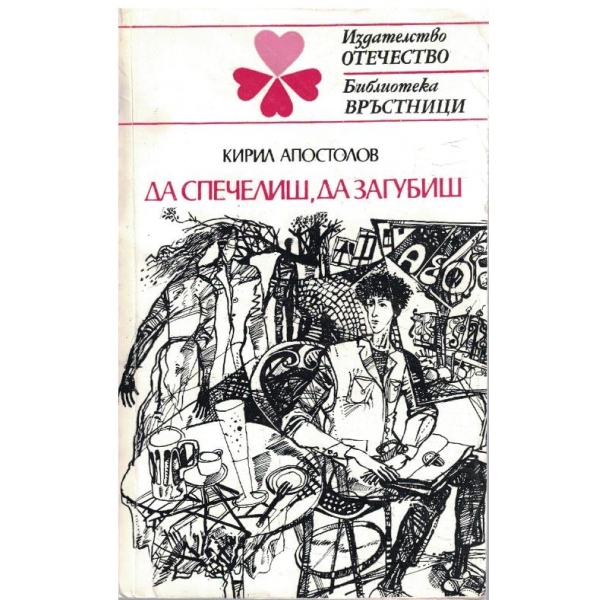 Да спечелиш, да загубиш