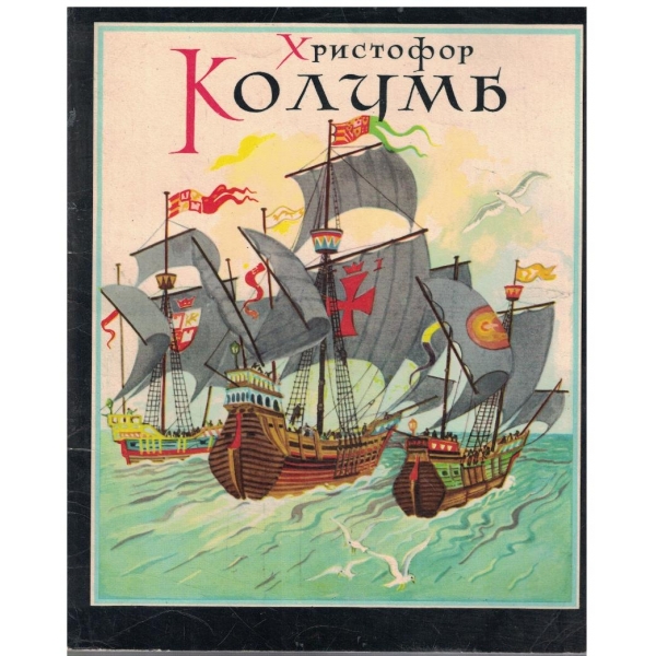 Христофор Колумб