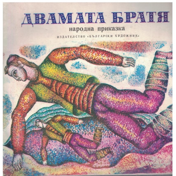 Двамата братя